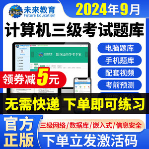 2024未来教育计算机三级网络技术题库激活码数据库嵌入式信息安全