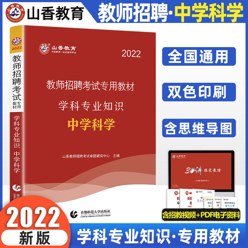 中学科学】山香2022新版教师招聘考试用书学科专业知识教材 初中高中