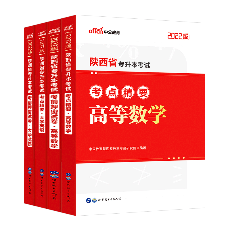 陕西专升本考试用书2022年陕西省专升本考试教材英语高等数学教材考前押密试卷复习资料文理科统招成人高考陕西专升本全套资料题库