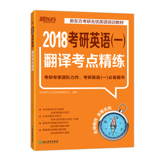 新东方考研英语一翻译真题考点精练 清仓 1998 2006英译汉历年真题