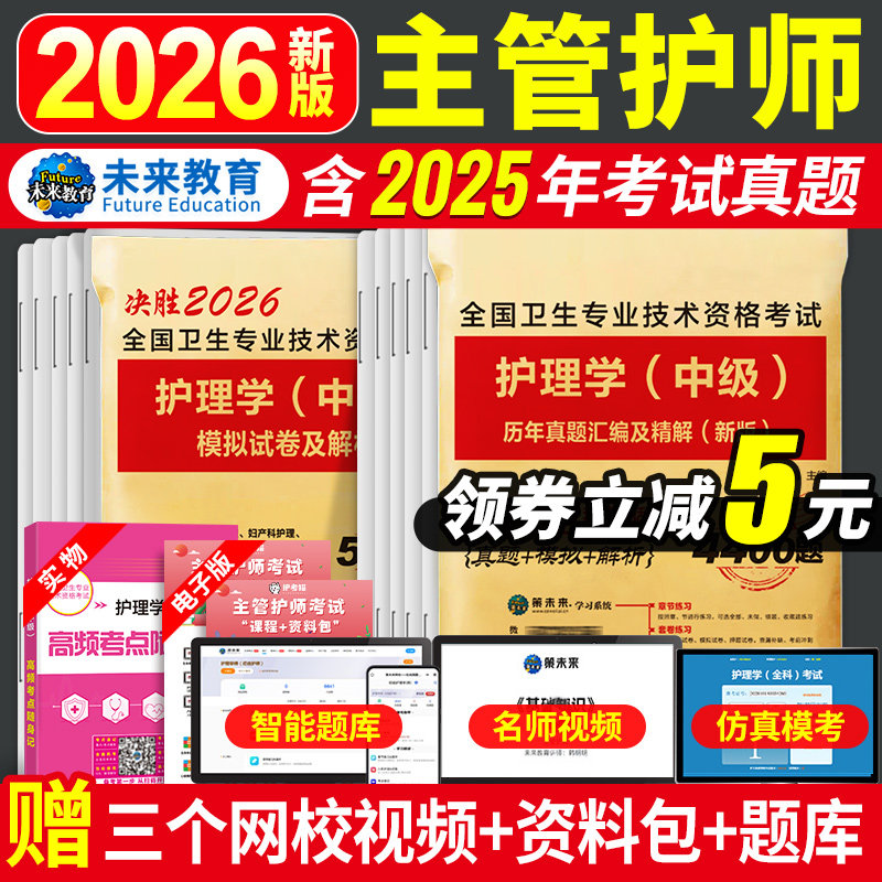 2026主管护师历年真题+模拟试卷