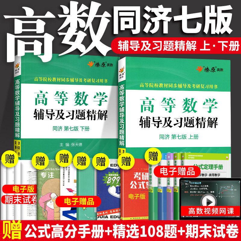 【㊙️赠习题】高等数学同济七版辅导书高数同济七版上下册同济大学高等数学第七版7版大一教材课本习题集册高数辅导书同步辅导讲义_虎窝淘