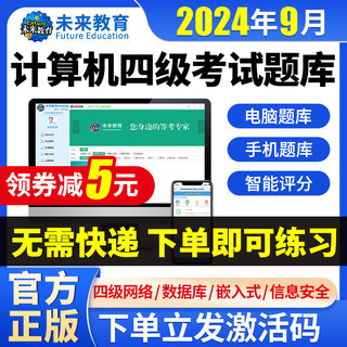 2024未来教育计算机四级网络工程师上机题库激活码数据库嵌入式