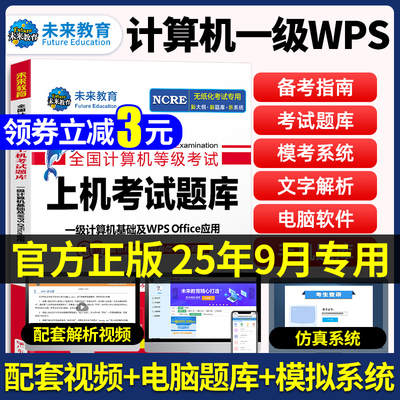 ㊙️未来教育25年9月计算机一级wps