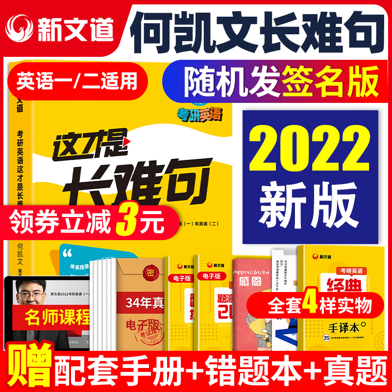 现货速发】2022何凯文考研英语这才是长难句考研英语一英语二长难句解密可搭配朱伟恋词5500唐迟阅读的逻辑词汇突破单词书