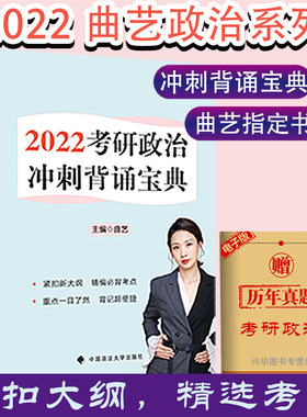 新版预售】2022年曲艺考研政治冲刺背诵宝典 艺姐政治核心考点 考研政治笔记核心考点背诵知识点精讲 搭肖秀荣1000题徐涛核心考案