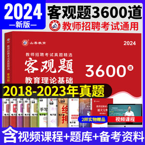 2024山香教师招聘客观3600题