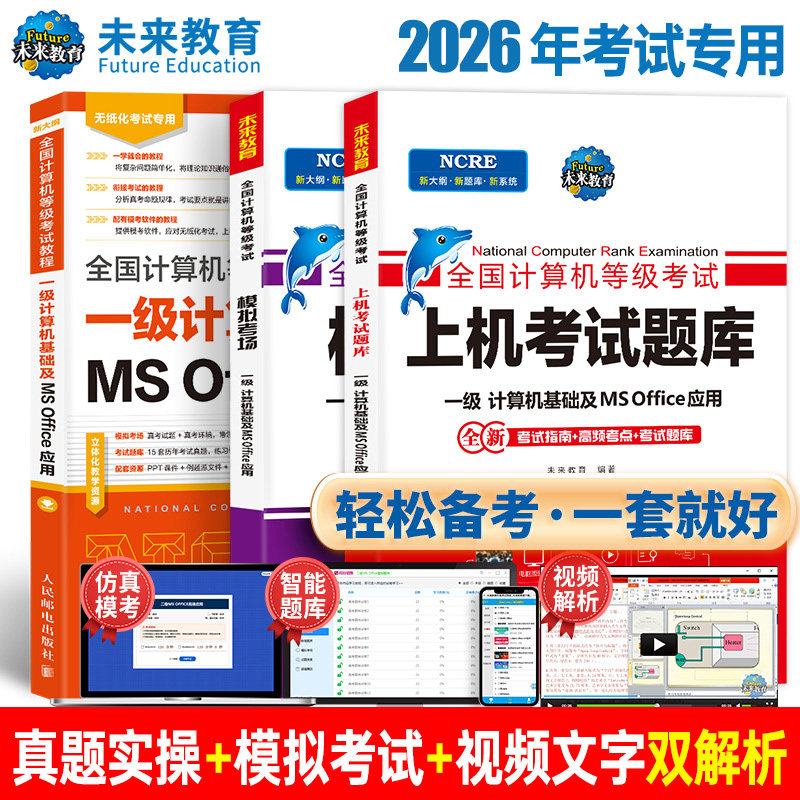 2026年3月未来教育计算机一级MS
