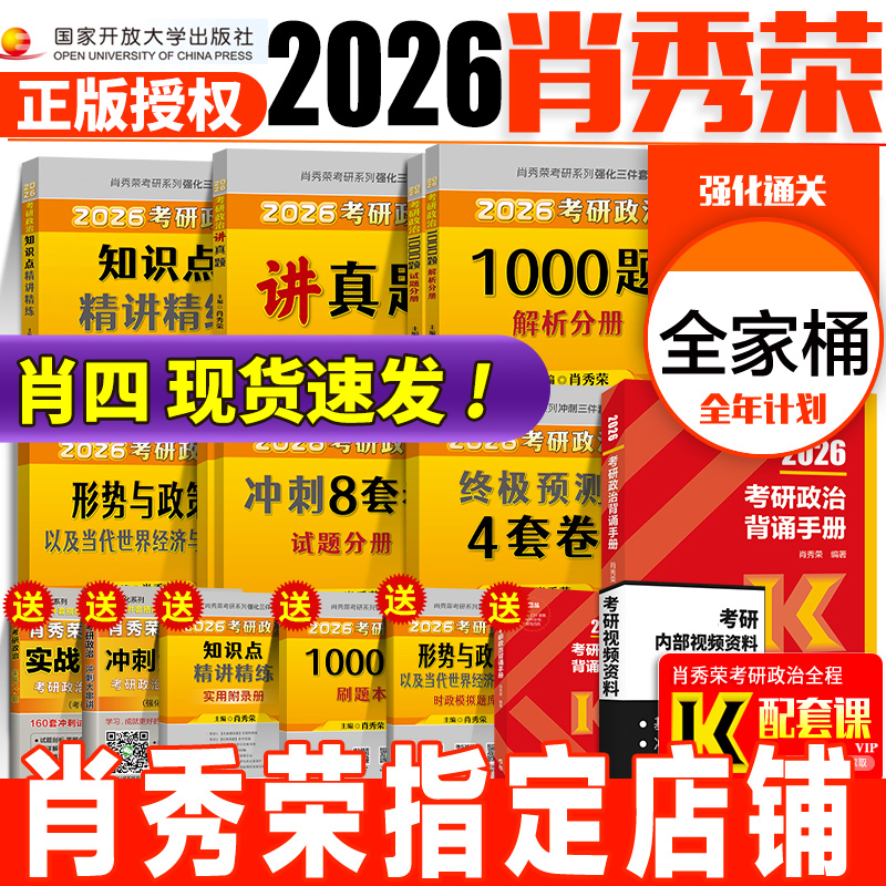 【肖四现货】2026肖秀荣考研全套