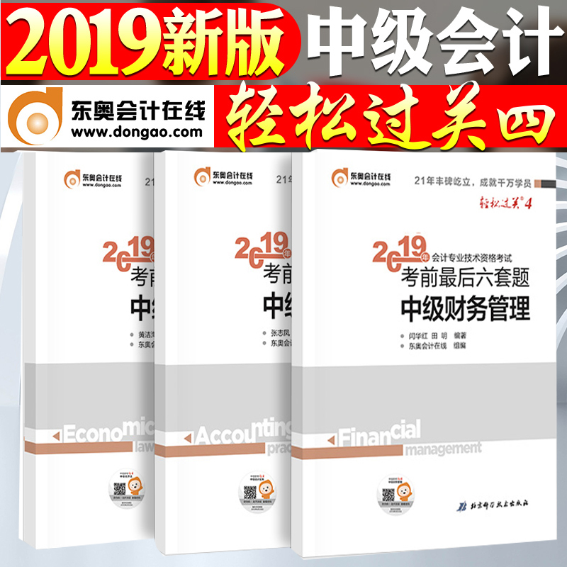 ¶«°ÂÇáËɹý¹Ø4¡¿Öм¶»á¼ÆÖ°³Æ½Ì²Ä2019×îºóÁùÌ×ÌâÊÔ¾íʵÎñ²Æ¹Ü¾¼Ã·¨È«Ì×ϰÌâ¿â 2020ÄêÖм¶»á¼Æ¿¼ÊÔ¿¼Ç°ÑºÌâ³å´Ì¿É´î¶«°ÂÇáÒ»