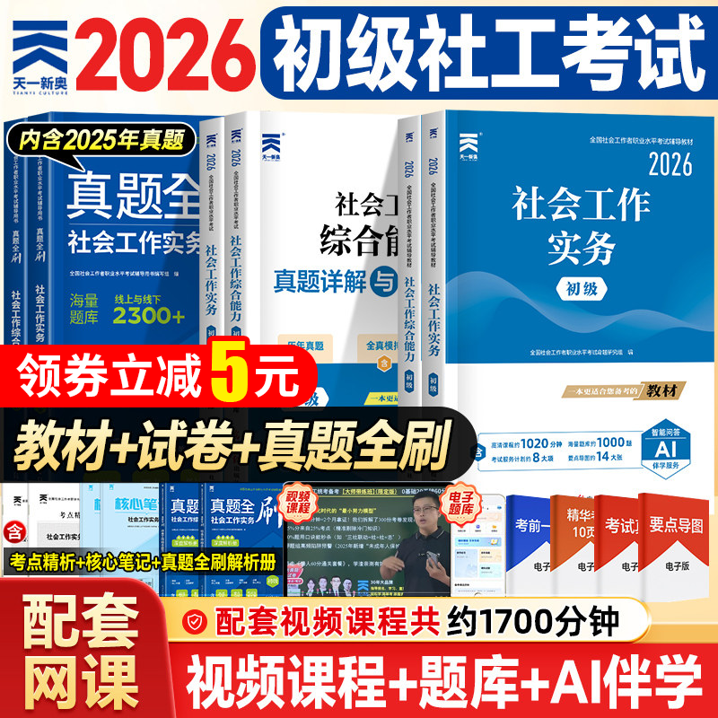 2026天一初级社会工作者初级教材历年真题全刷社会工作者初级教材2026社工证初级考试教材2026社区社会工作实务和社会工作综合能力