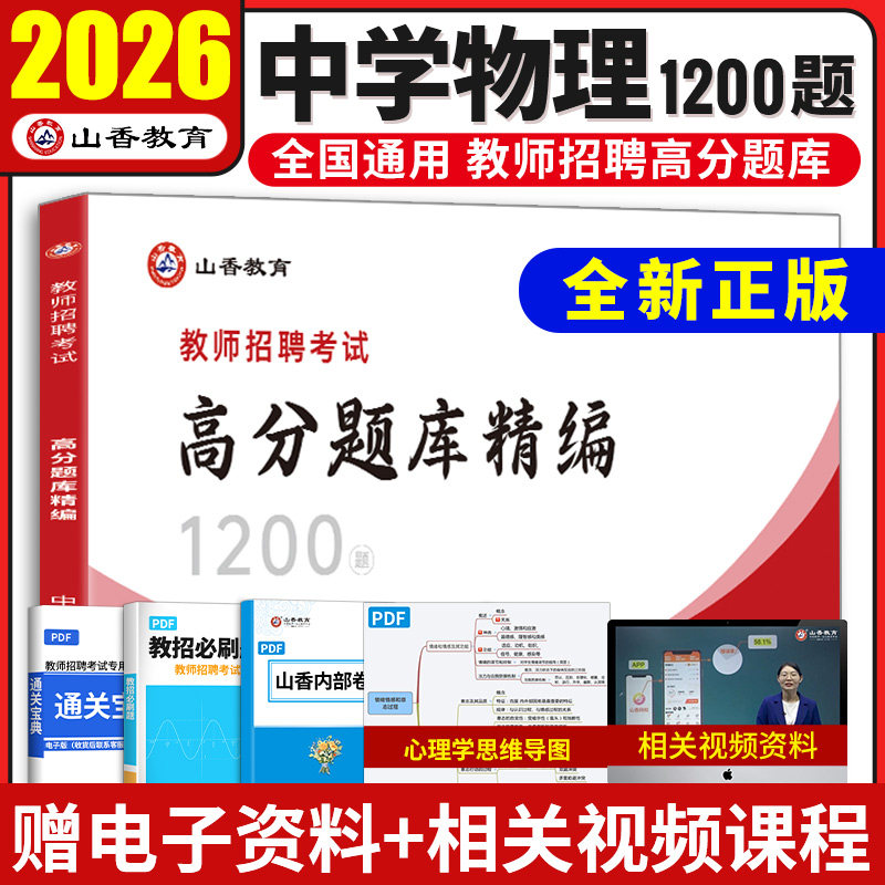 2026山香教师招聘中学物理高分题库精编1200题历年真题试卷教师招聘考试2025山香教师招聘教材2025赠网课教招真题初中高中全国通用
