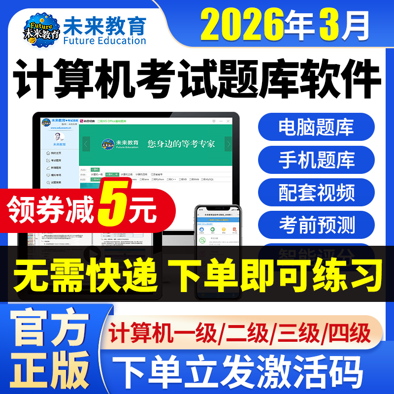 未来教育官方正版  题库激活码 下单立减5元