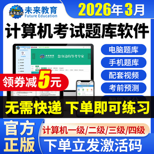 2026未来教育计算机二级ms office题库c语言WPS一级三级四激活码