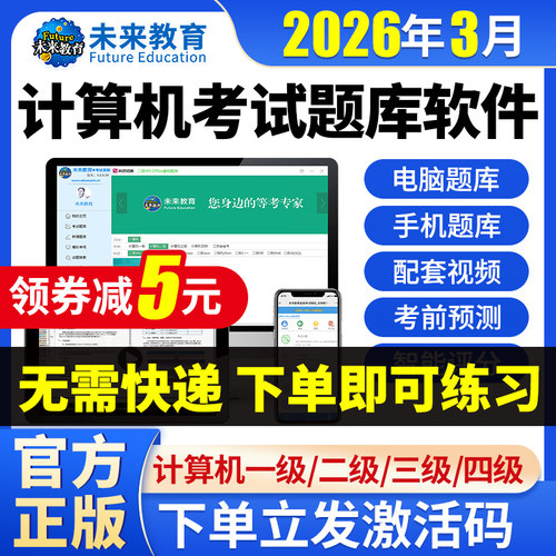 2026未来教育计算机二级ms office题库c语言WPS一级三级四激活码