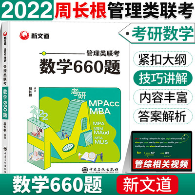 现货新版】新文道 2022考研教材199管理类联考数学660题周长根可搭陈剑数学高分指南老吕逻辑写作要点精编管综mba mpacc mpa考研用