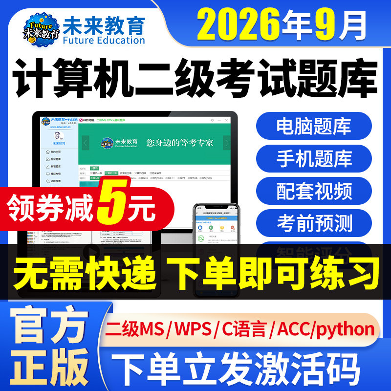 2026年9月未来教育计算机二级msoffice计算机二级wpsoffice题库计算机二级wps office二级ms 