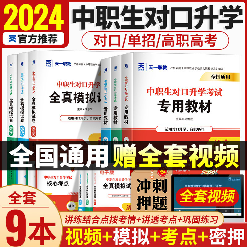 中职生对口升学总复习资料2024年高职单招分类考试春考中专升大专语文数学英语教材全真模拟试卷河南河北浙江湖南山东省全国通用版