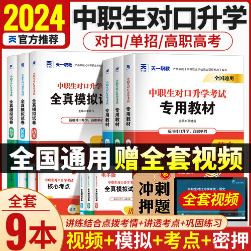 中职生对口升学总复习资料2024年高职单招分类考试春考中专升大专语文数学英语教材全真模拟试卷河南河北浙江湖南山东省全国通用版 - 封面