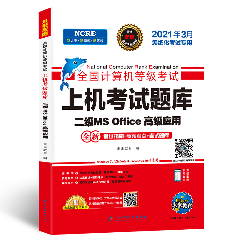 【配套视频】2026年3月未来教育计算机二级ms office上机题库全国计算机等级考试二级题库教材程激活码未来教育计算