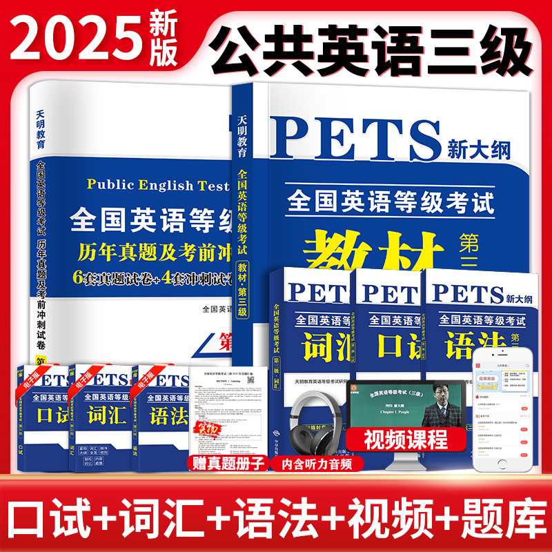 【正版全新】备考2025年公共英语二三四五级教材历年真题试卷口试词汇语法pets2pets3pets4pets5全国英语等级考试复习资料天明新版
