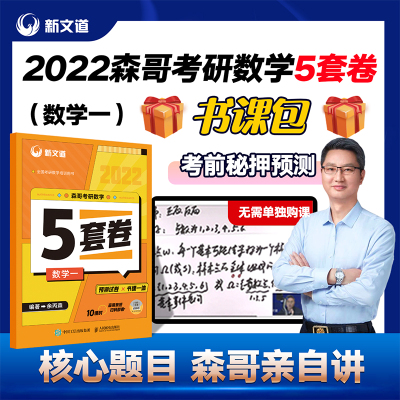 现货】新文道2022考研数学五套卷数一可搭余丙森概率论辅导讲义余炳森概率考研数学一可搭8套卷张宇李永乐6套卷