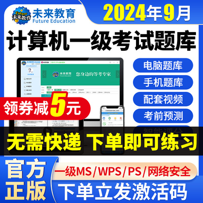 未来教育2024年9月计算机一级ms office wpsoffice ps题库激活码