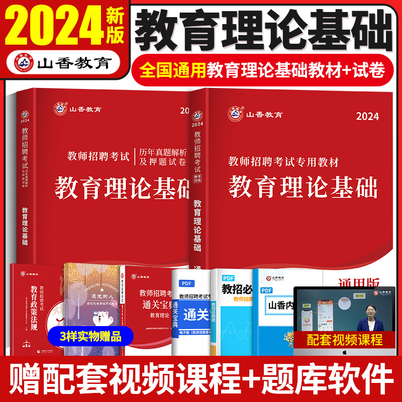 2024教师招聘教育理论教材+试卷