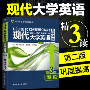 外研社杨立民现代大学英语精读3全程辅导第二版 张云晖大学教材全解课后习题全解全文翻译课文导读英语专业专四专八考研辅导用书