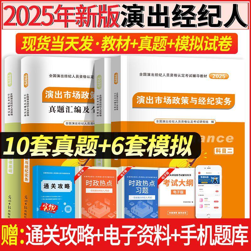 天明2025演出经纪人资格考试教材
