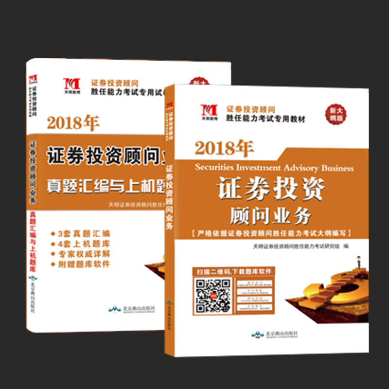 【现货速发】2018天明现货证券从业资格教材2018证券投资顾问业务教材证券分析师能力考试2018真题汇编与上机题库啊证券投资分析