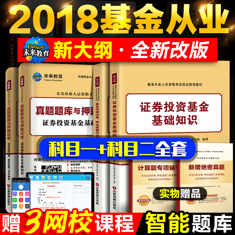 »ù½ð´ÓÒµ×ʸñ¿¼ÊԽ̲Ä2018 »ù½ð´ÓÒµ×ʸñÖ¤¿¼ÊԽ̲Ä+ÀúÄêÕæÌâ¿ÆÄ¿Ò»¶þ֤ȯͶ×Ê»ù½ð»ù´¡ÖªÊ¶·¨ÂÉ·¨¹æÖ°ÒµµÀµÂ½Ì²ÄÀúÄêÕæÌâ¿âѺÌâ