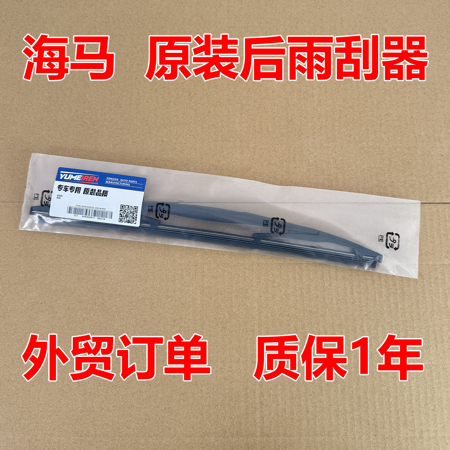 适配海马S5丘比特S7后雨刮器青春骑士海马7普力马V70摇臂后雨刷片