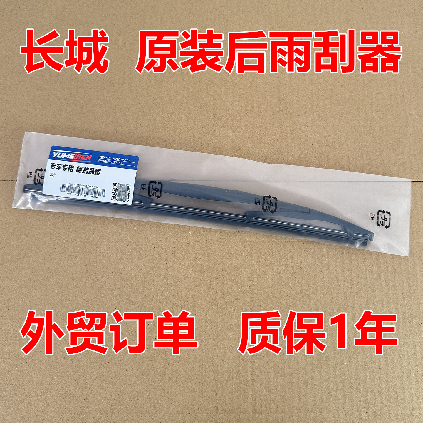 长城哈弗H6后雨刮器L运动国潮冠军版三代臂胶条总成哈佛后雨刷片