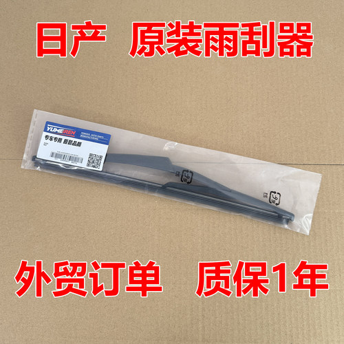适用日产逍客后雨刮器原装骊威奇骏骐达劲客楼兰原厂后雨刷原车件
