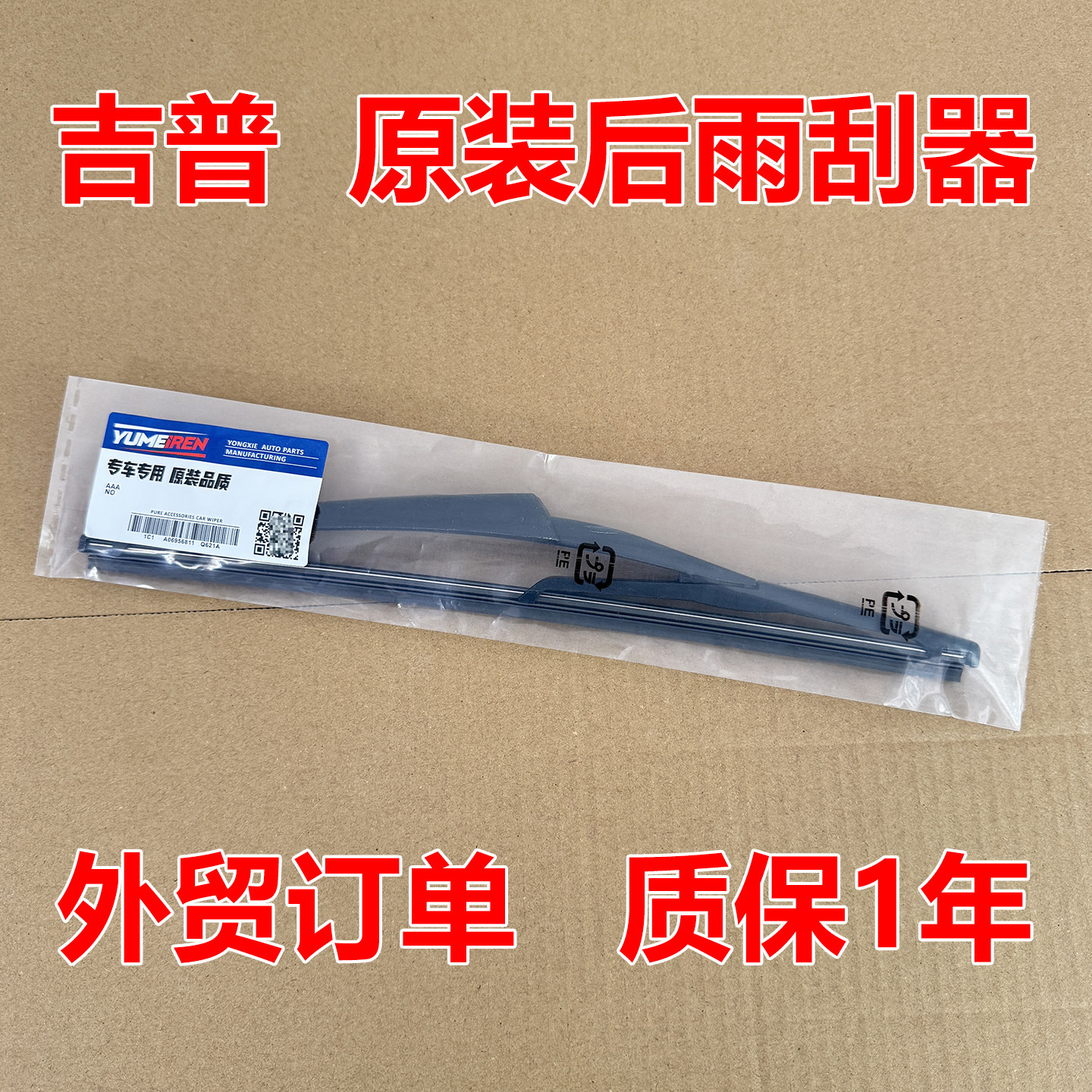 适用jeep吉普指南者原装后雨刮器牧马人大切诺基自由光原厂后雨刷图片