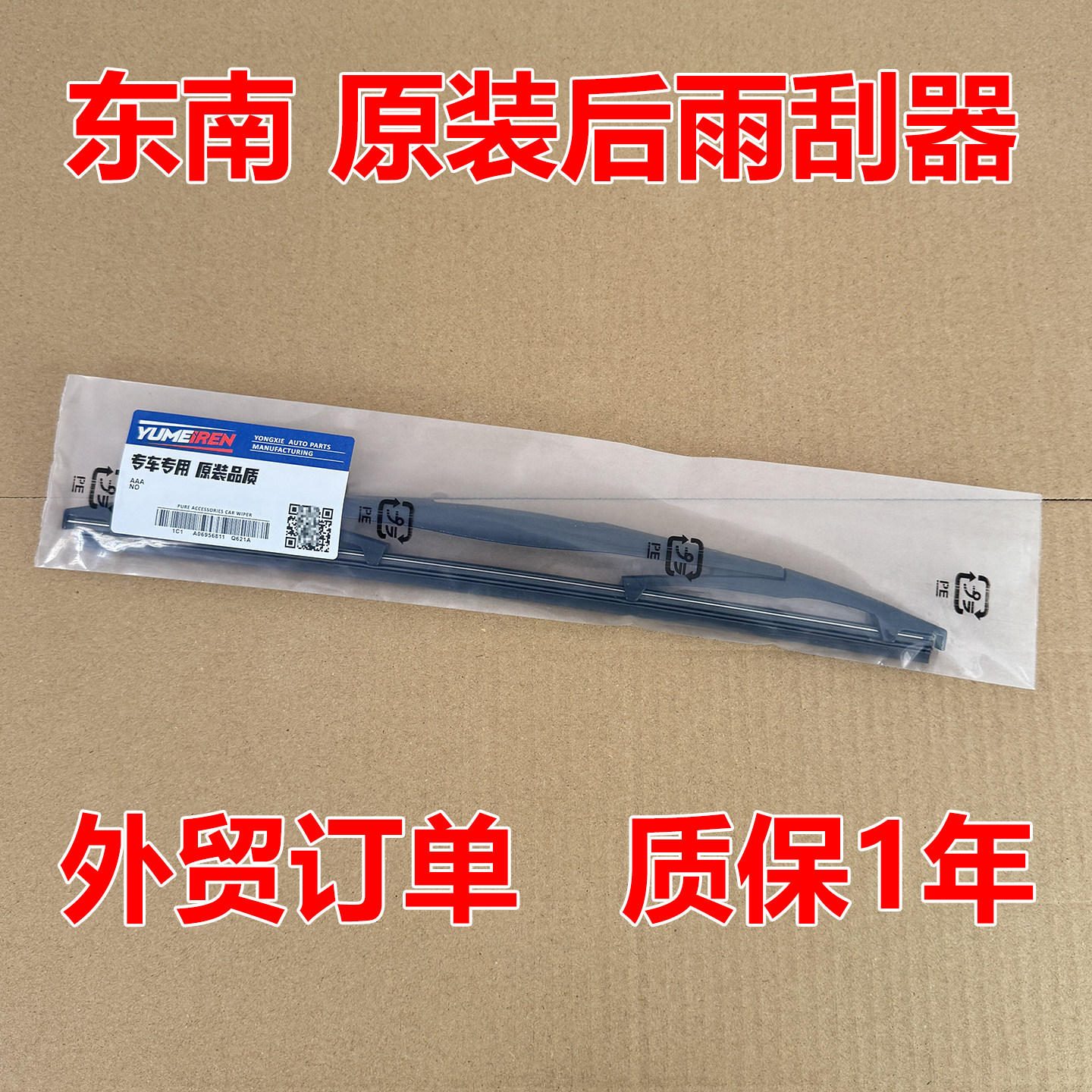 适用东南V6菱仕 DX3 DX7汽车用品配件专用后窗雨刷条原装后雨刮器图片