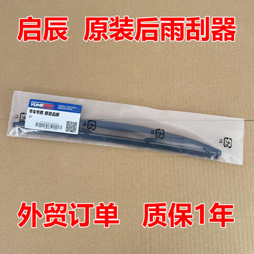 适配启辰R50X T60 T70后窗M50V雨刮器R30晨风VX6启辰星原装雨刷片