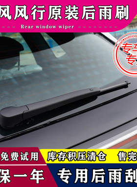 适用东风风行景逸X5后雨刮器原装X3 X6 t5evo cm7 s500 sx6后雨刷