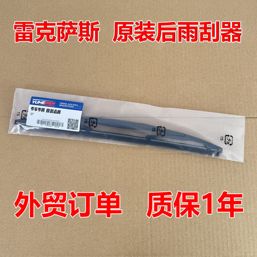 雷克萨斯原厂原装后窗雨刮器RX270UX雨刷片 NX350LX570CT200H配件