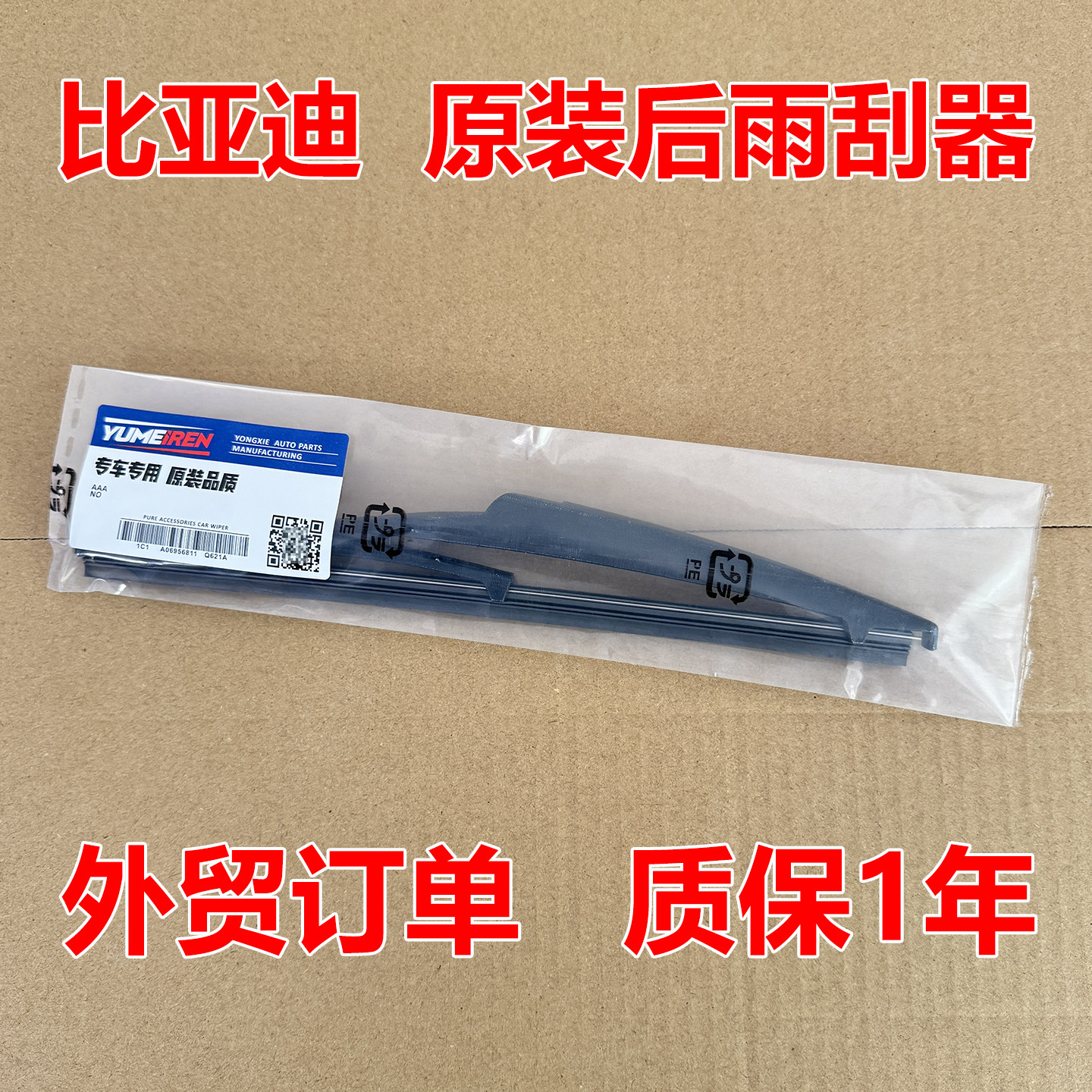 适用比亚迪唐后雨刮器原装S6海豚dm宋pro元S7原厂max雨刷plus胶条图片