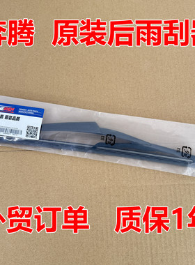 适用一汽奔腾X80后雨刷器原装2013年2015/16款18后窗雨刮摇臂总成