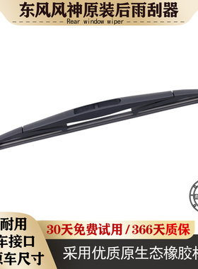 适用东风风神AX7后原装雨刮器奕炫GS/AX3/H30后雨刷片AX5/AX4后刷