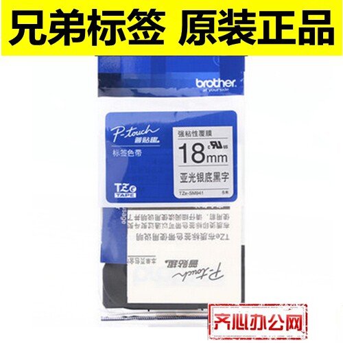 兄弟标签色带TZe-M941 SM941亚光银底黑字18MM普贴趣标签带打印纸