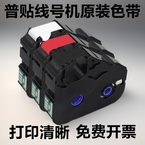 普贴标签机线号机P800色带PT-R80B黑色碳带PT-R80W白色PT-R80R红