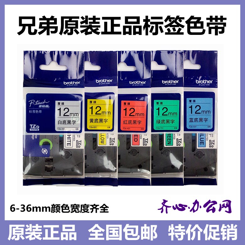 兄弟标签机色带12mm9 18 24 36 TZe-231 631 241 251 261打印纸