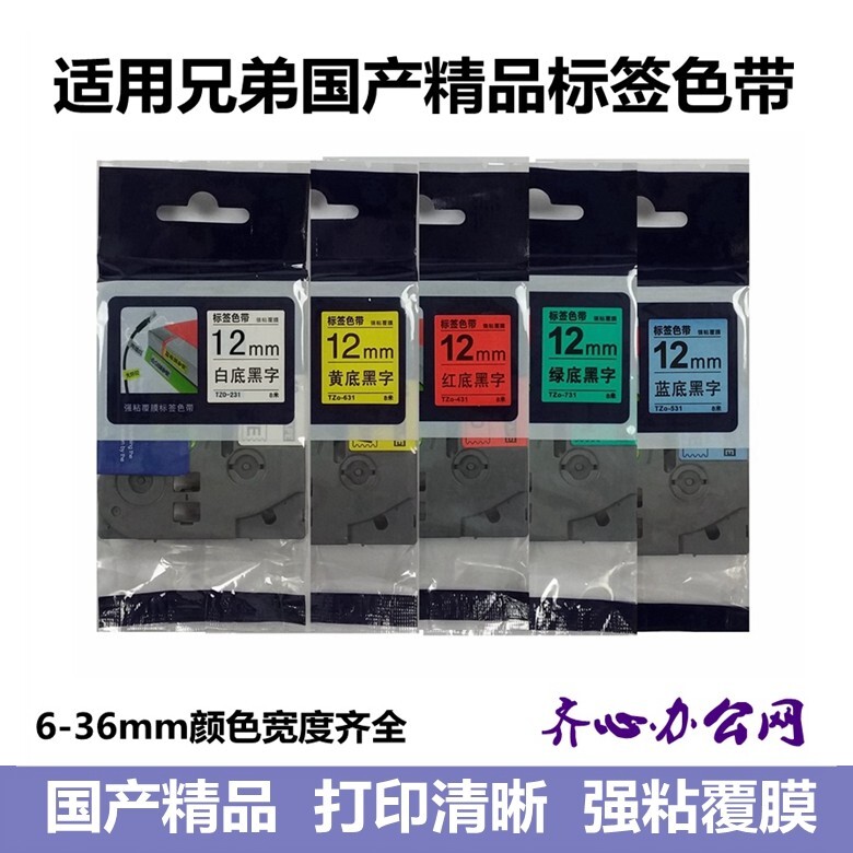 适用兄弟标签机色带12mm9 18 24 36 TZo TZe-231 631打印纸标签带