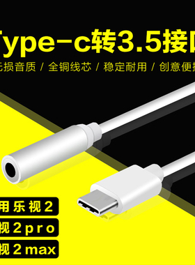 小米6乐视2耳机转接线type-c转3.5转接头手机乐pro3max2音频转换