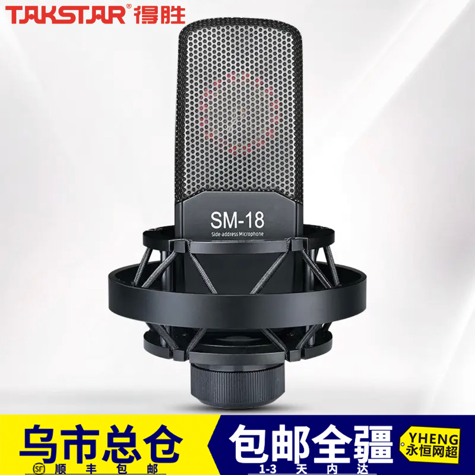 【新疆包邮】Takstar/得胜 SM-18专业电容麦克风直播设备外置声卡