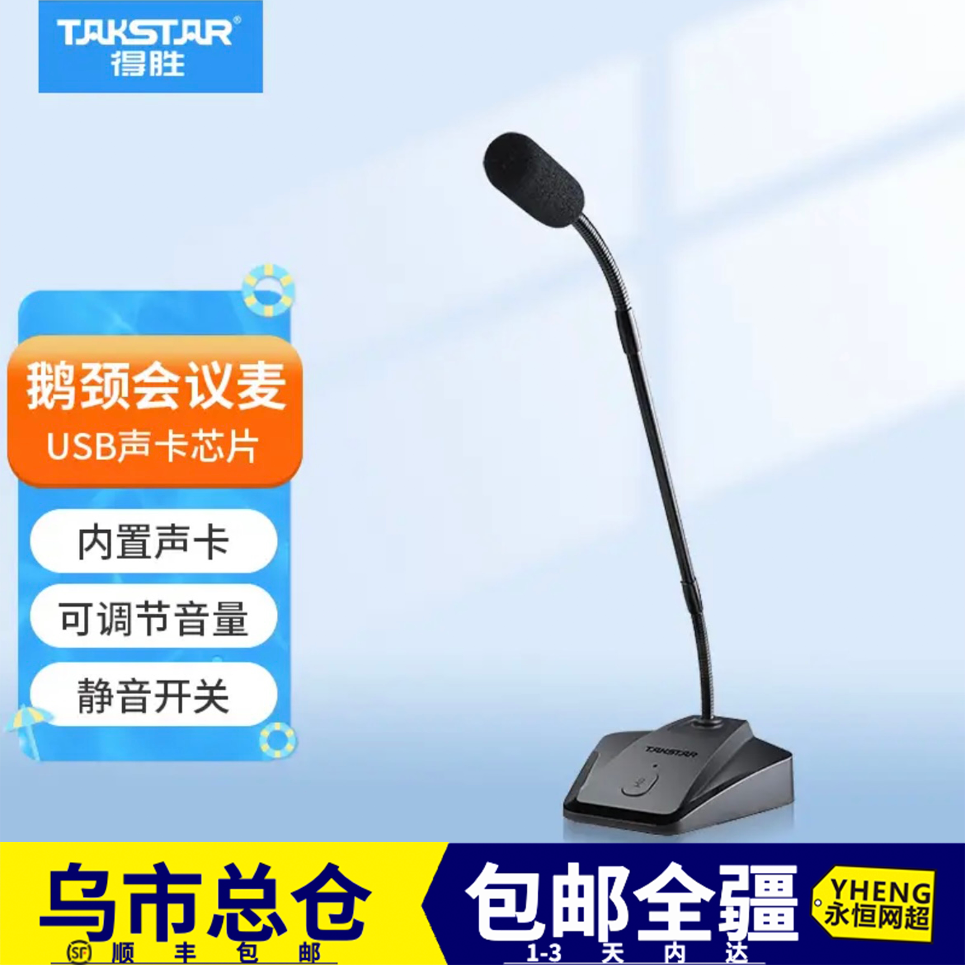得胜会议直播麦克风台式电脑